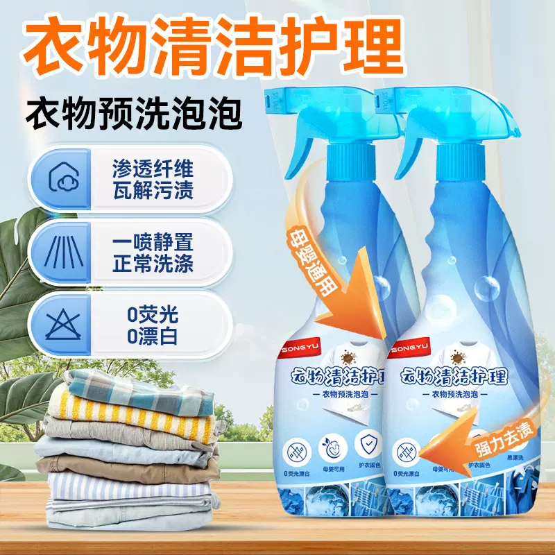 诵妤衣物预洗剂衣物污渍去油去顽固污渍温和去污清洁护理渗透剂