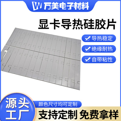 工厂直供高导热耐高温散热片显卡导热硅胶片显存内存导热硅胶垫