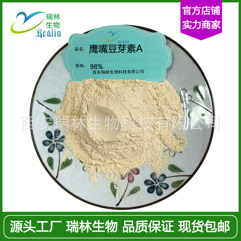 鹰嘴豆芽素A 98% 鸡豆黄素A  鹰嘴豆胚芽/红车轴草提取 实力工厂