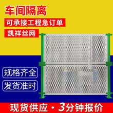 仓库车间隔离网区域划分围栏网厂房机器设备可移动冲孔车间隔离网