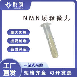 利康 NMN缓释微丸  直达靶向 活性物含量充分 厂家现货直发