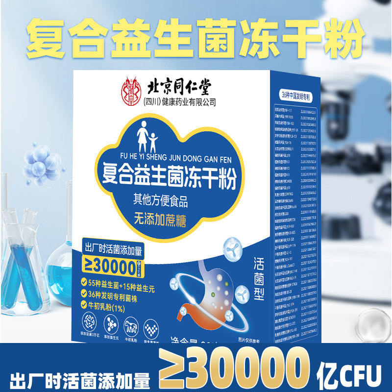 北京同仁堂朕皇复合益生菌冻干粉 便携易冲泡90克/盒无痕代发|undefined