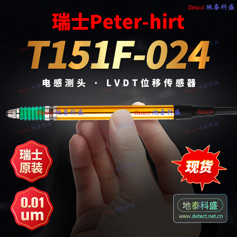 瑞士Peterhirt 位移传感器 T151F-024 LVDT传感器 电子测笔