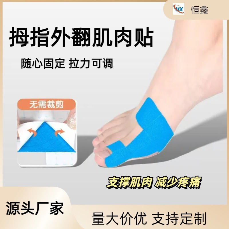 厂家预分切弹力拇指外翻矫正贴肌肉贴绷带大脚趾外翻矫正纠正肌贴