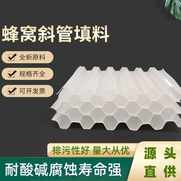 供应污水沉淀池PP蜂窝斜管 聚丙烯六角斜管填料