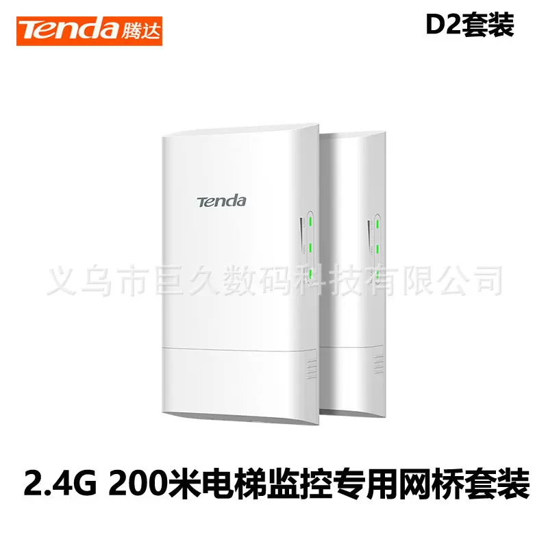 腾达网桥D2套装无线200米户外传输 电梯监控专用自动匹配CPE批发