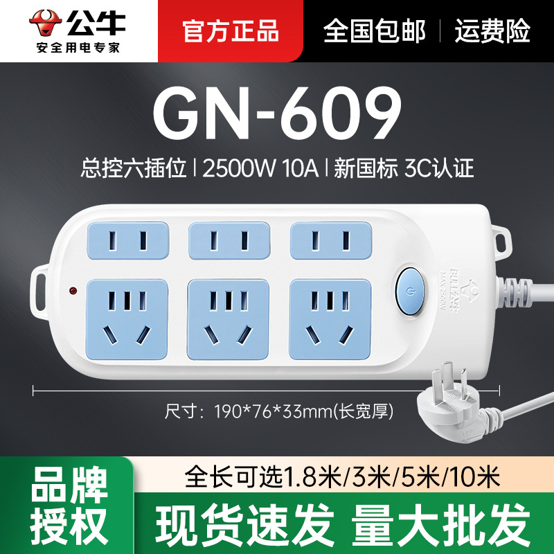 公牛带线排插609总控六插位1.8/3/5/10米转换器多功能多孔接线板