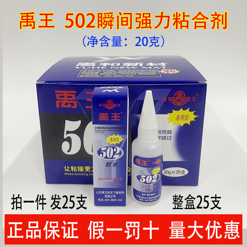 【整盒25支】禹王502胶水通用型快干瞬间胶木材胶皮革金属石材20g
