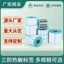 热敏不干胶标签贴纸40*30 超市珠宝价签专用条码小打印纸厂家批发