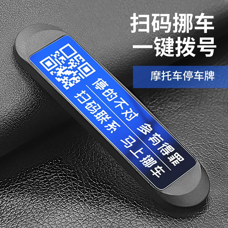 汽车摩托车二维码挪车隐私电话临时停车号码牌金属激光雕刻停车牌