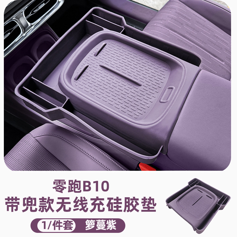 适用零跑B10无线充电保护套中控硅胶防滑垫汽车用品改装内饰配件|undefined