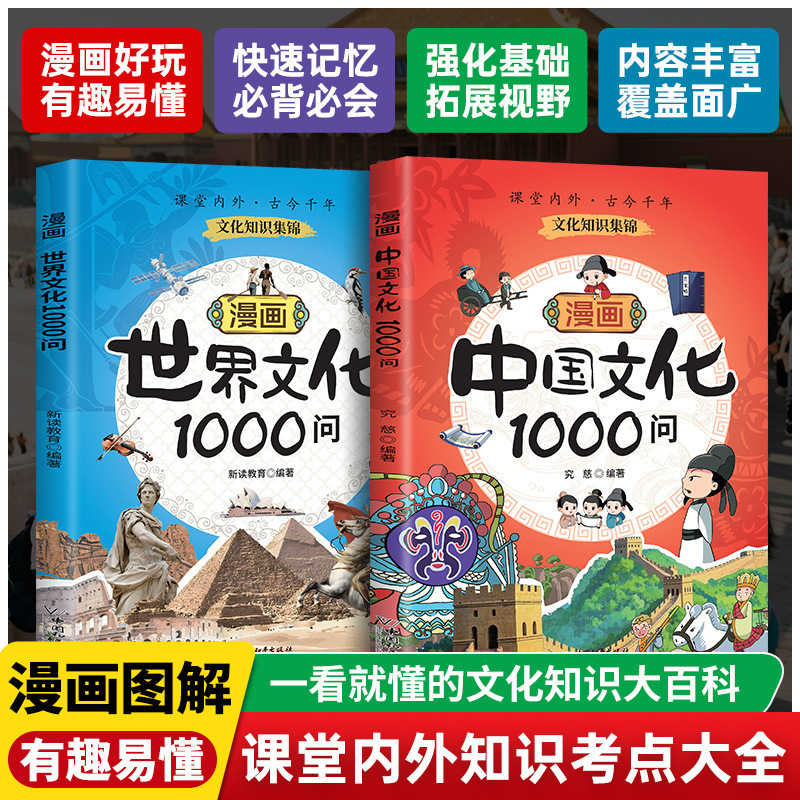 Comic Chinese Culture 1000 Questions World Culture 1000 Questions Encyclopedia of Cultural Knowledge at a Glance