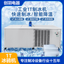 1T海岛用冰砖机降温冰块机设备盐水池制冰机ICE BLOCK MACHINE