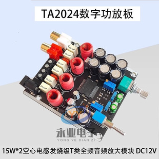 Ta2024 Digital Power Amplifier Board Dual-Channel 15W*2 Stereo Hollow Inductor Fever Grade Class t Full-Range Amplifier