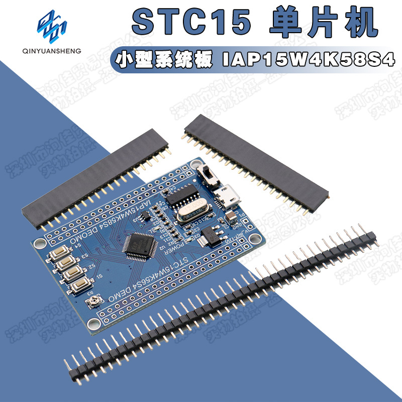 STC15 单片机小型系统板 IAP15W4K58S4 核心板 STC15W4K56S4