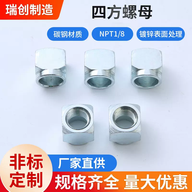 厂家直发管螺纹NPT1/8四方螺母方螺帽方型四角来图来样定防松螺母