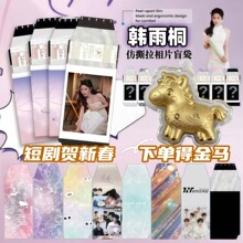 韩雨桐马年新春撕拉片小卡盲抽拍立得明星剧宣红果短剧周边谷子