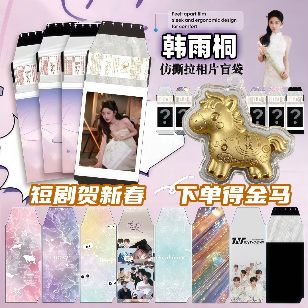 韩雨桐马年新春撕拉片小卡盲抽拍立得明星剧宣红果短剧周边谷子