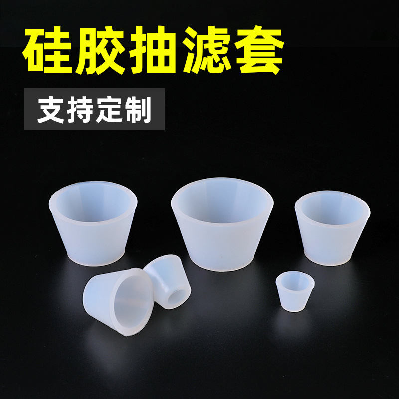 半透明硅胶抽滤套 新款硅胶漏斗套 多种规格抽滤胶塞可批发