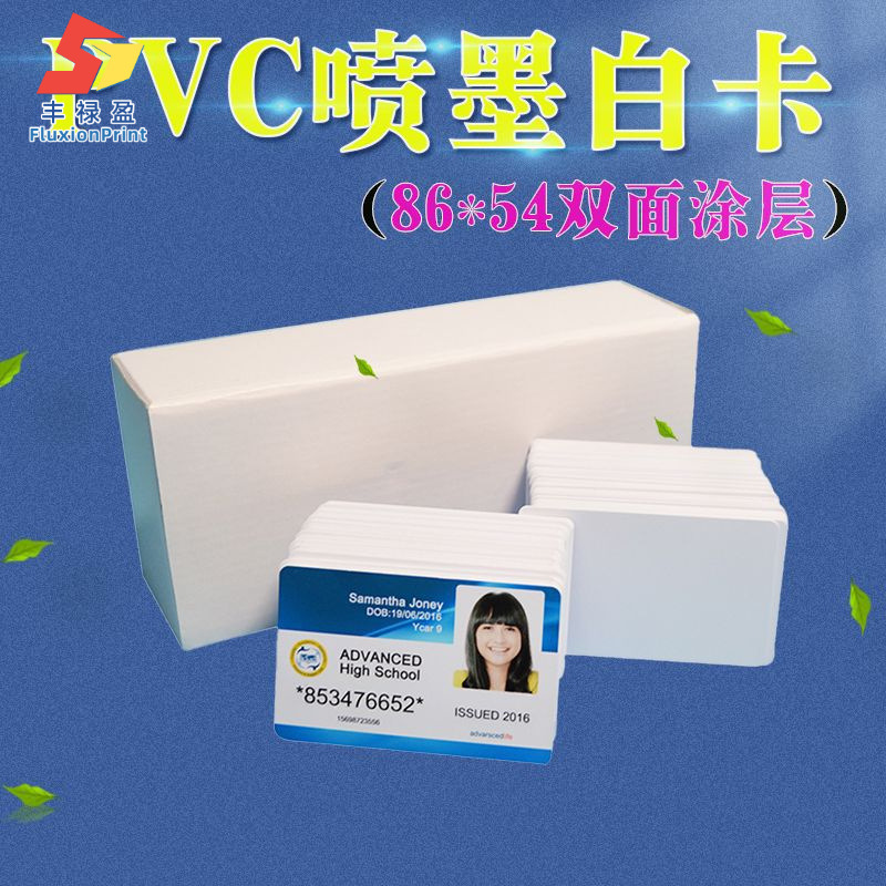 PVC喷墨白卡 双面涂层直印白卡 打印机厂家批发直接打印白卡