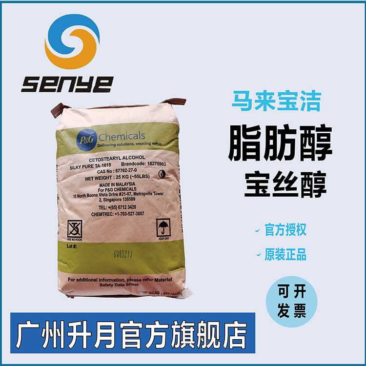 马来西亚宝洁1618醇宝丝纯日化工业级十六十八醇99含量鲸蜡硬脂醇