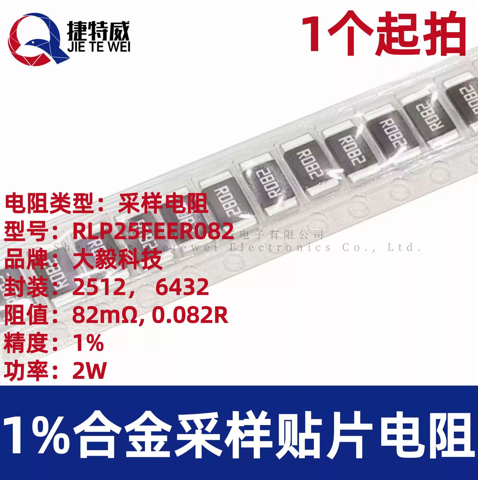 2512 贴片 合金采样电阻 0.082R 丝印R082 82MR 82毫欧 精度1% F