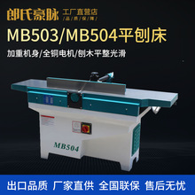 木工平刨机MB503/504多功能台式重型螺旋刀斜口平刨床电刨木工刨