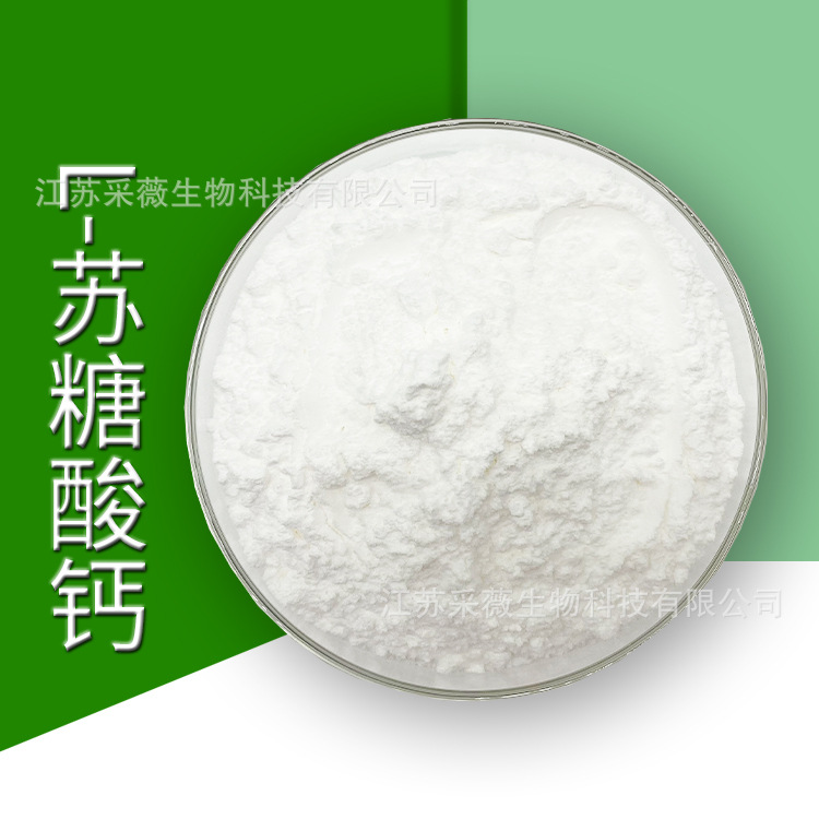L-苏糖酸钙 高含量钙补充剂 营养强化剂 苏糖酸钙原料