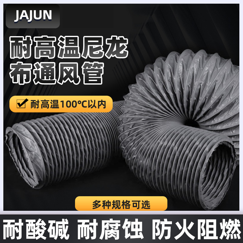 尼龙布风管高温排风软管通风管道伸缩排气软管油烟机排烟管道阻燃