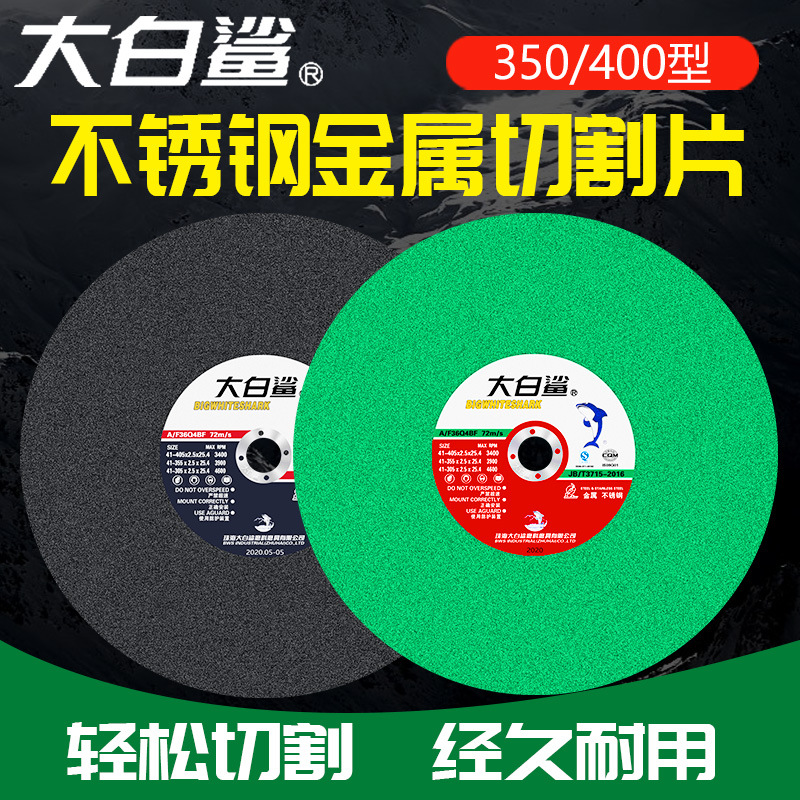 大白鲨切割片角磨机砂轮片磨砂沙轮片打磨不锈钢金属手磨机磨光机