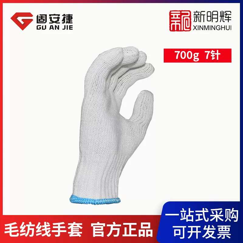 GUANJIE固安捷 700克七针毛纺线手套（蓝边）