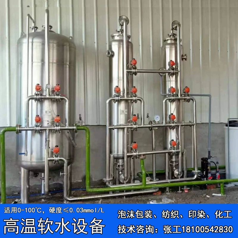 Высокотемпературное мягкое оборудование для воды 0-99 ℃ котлы Высокотемпературная вода размягчение конденсационной воды обратная вода для удаления накипи понижения твердости фильтр