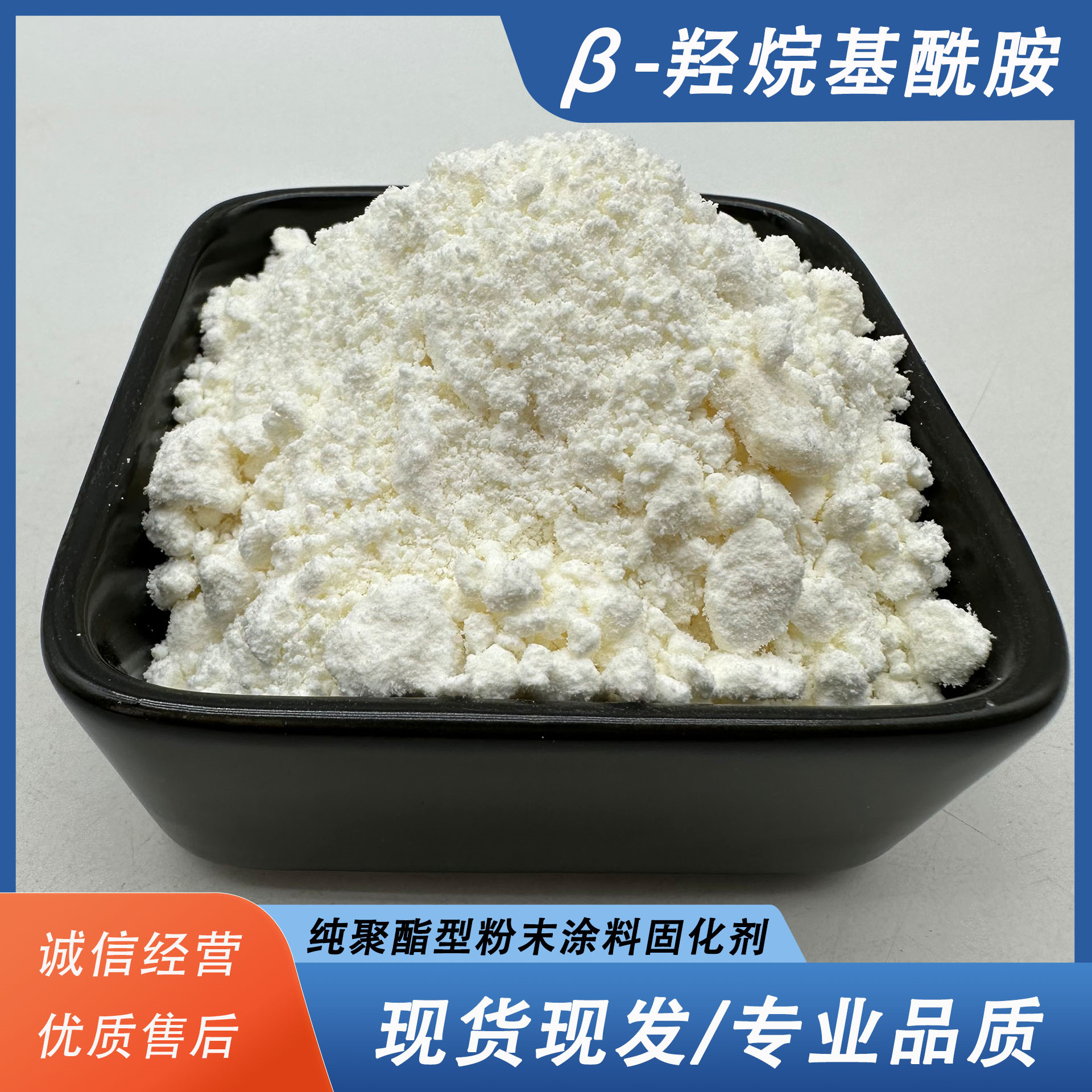 厂家供应羟烷基酰胺粉末涂料固化剂 羧基聚酯粉末涂料固化用HAA