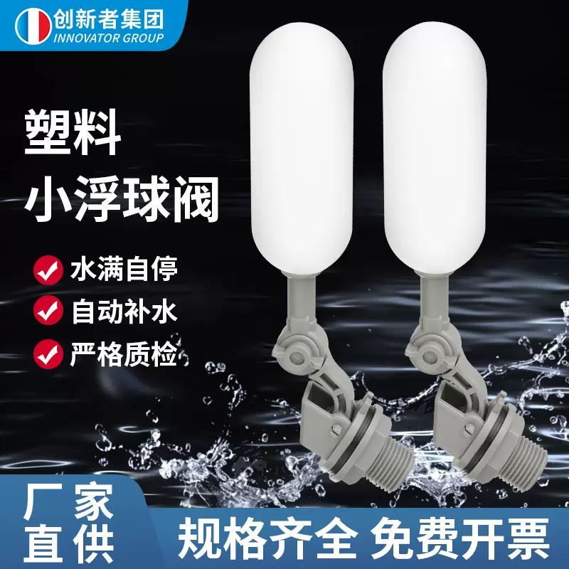 可定制4分塑料浮球阀小型水箱配件水槽自动饮水加湿 器水箱配件