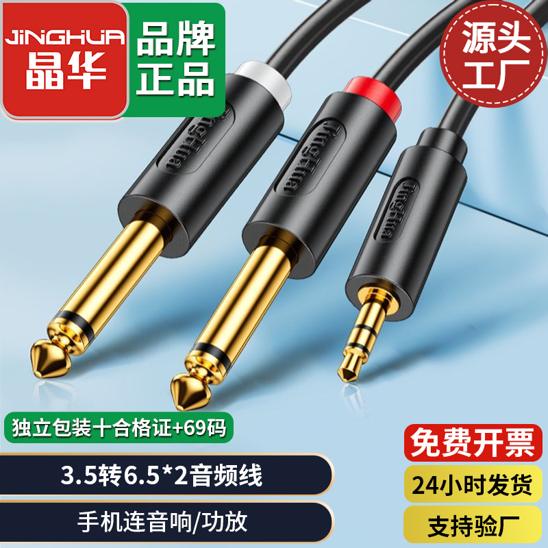 晶华3.5转双6.5音频线一分二双声道笔记本电脑手机调音台功音响线