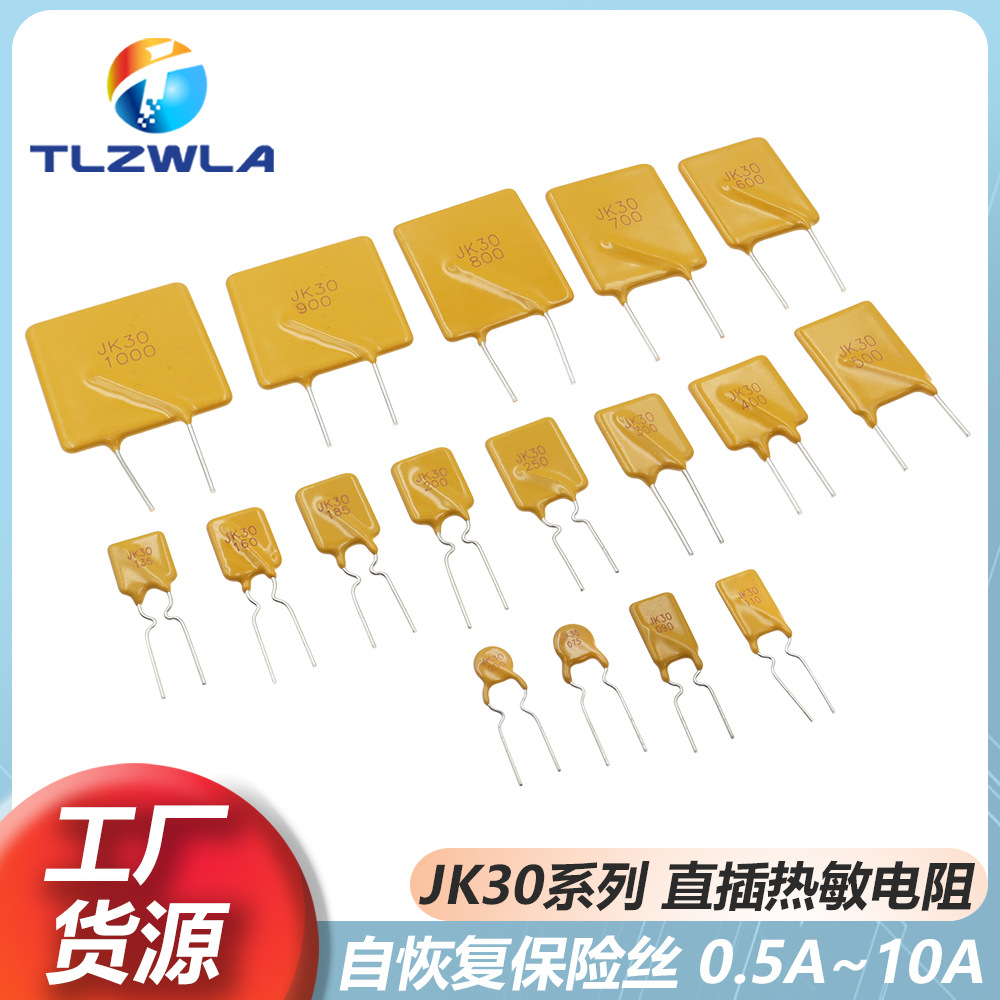 PPTC自恢复保险丝直插JK30V 0.2A0.5A1.35A1.85A2346789A多种规格