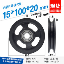 健身器材滑轮6202轴承包塑尼龙轮10cm滚动钢丝绳U凹槽导轮15*100