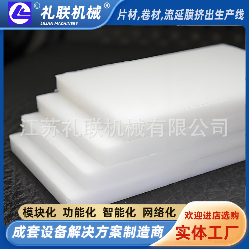 PP厚板生产线 环保设备行业 塑料挤出设备 挤出率高 礼联机械