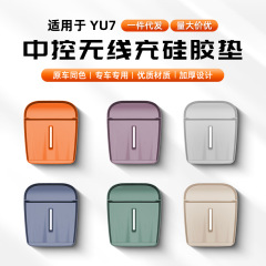 Xiaomi YU7 ワイヤレス充電シリコンマット滑り止めマットインテリア用品修正アクセサリー収納保護に適しています