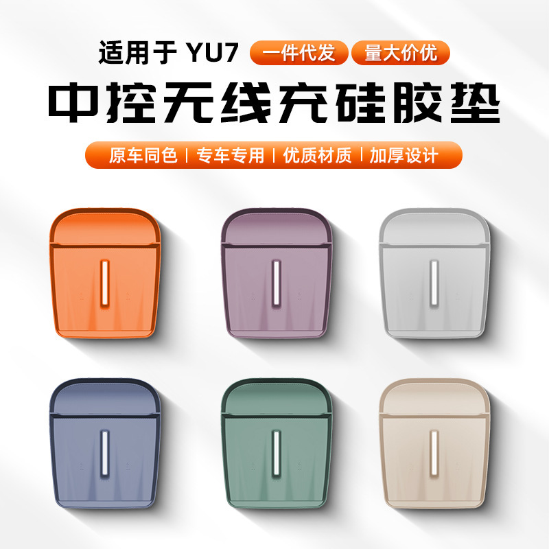 Xiaomi YU7 ワイヤレス充電シリコンマット滑り止めマットインテリア用品修正アクセサリー収納保護に適しています|undefined
