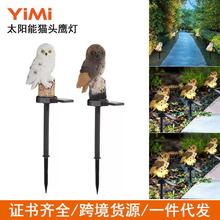跨境太阳能猫头鹰灯动物树脂灯庭院花园草坪装饰地插灯景观小夜灯