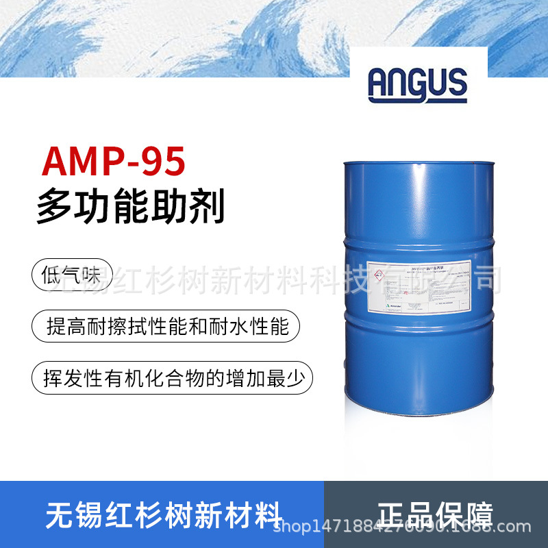 安格斯安达伟胜amp-95 多功能助剂 PH值调节剂 水性涂料助剂