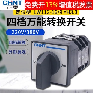 Chint small universal transfer switch three-phase voltage detection measurement gear selection LW112-16/9.YH3.3