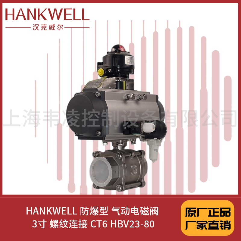 HANKWELL 防爆型 气动电磁阀 3寸 螺纹连接 CT6 HBV23-80