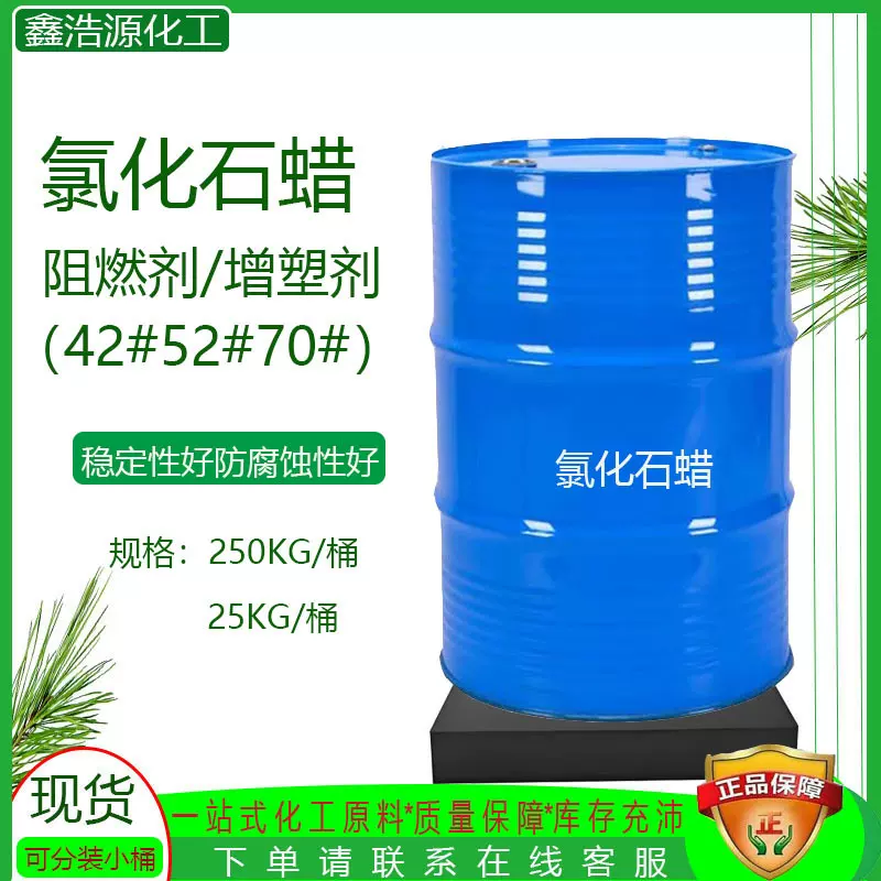 现货鲁西52#氯化石蜡塑胶跑道阻燃剂润滑剂短链长链氯化石蜡52#