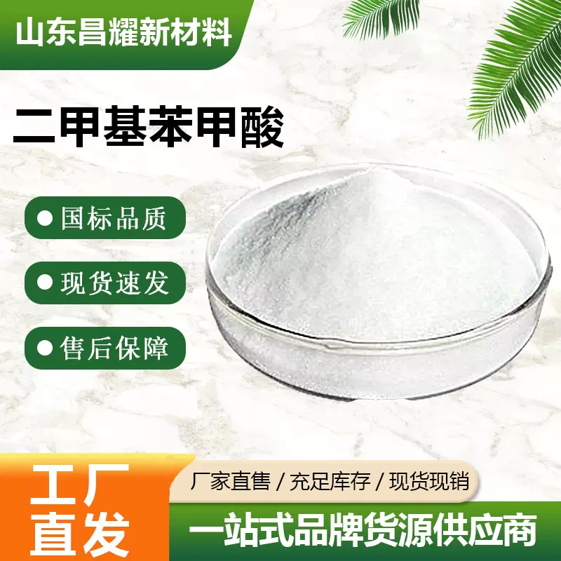 3,5-二甲基苯甲酸 99%含量 源头工厂 中间体 3,5-二甲基苯甲酸