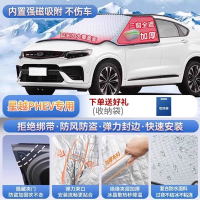 Car snow shield – Suitable for Geely Xingyue, Xingrui - specifically-for-the-xingyue-phev-magnetic-strap-free-design-extra-thick-and-padded-frost-resistant-and-ice-free