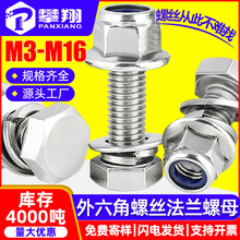 304不锈钢外六角螺丝螺母套装外六角螺栓尼龙法兰螺母平弹垫组合