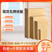 瓦楞纸板现货批发三层五层特硬纸皮纸壳快递纸箱隔板垫片平卡刀卡