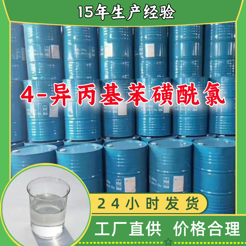 4-异丙基苯磺酰氯  品种齐全质量保证售后有保障山东浙江福建江苏